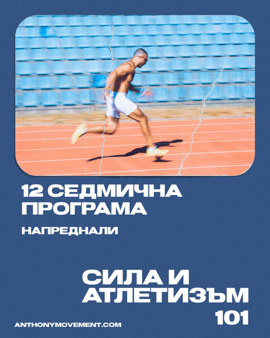 12-седмична програма за сила и атлетизъм