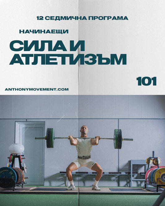 12-седмична програма за сила и атлетизъм