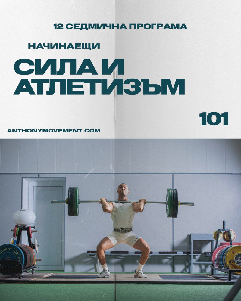 12-седмична програма за сила и атлетизъм